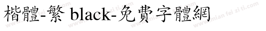 楷体-繁 black字体转换